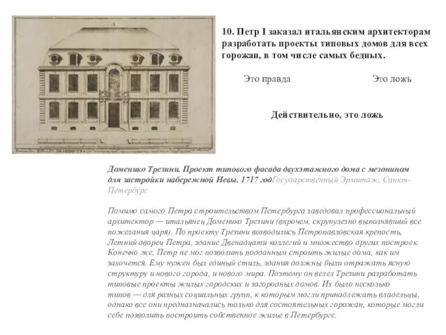 10. Петр I заказал итальянским архитекторам разработать проекты типовых домов для