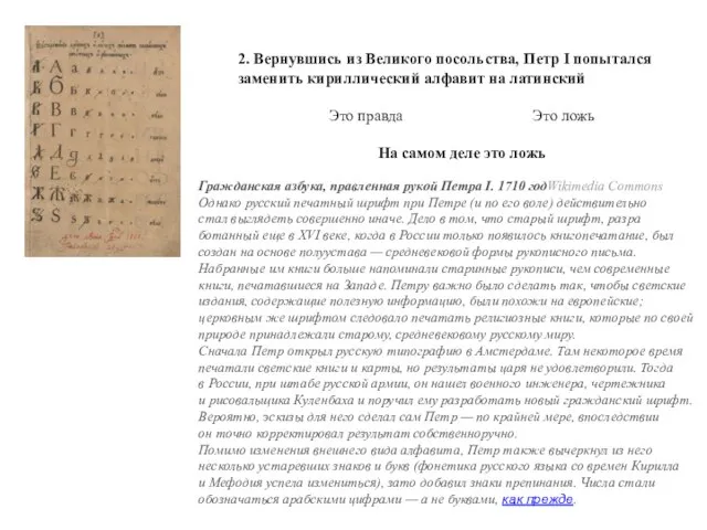 2. Вернувшись из Великого посольства, Петр I попытался заменить кириллический алфавит