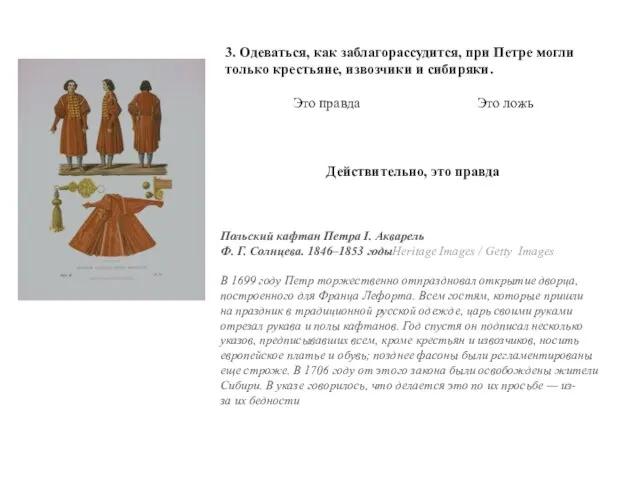 3. Одеваться, как заблагорассудится, при Петре могли только крестьяне, извозчики и