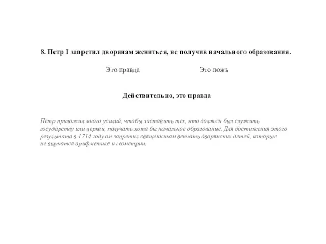 8. Петр I запретил дворянам жениться, не получив начального образования. Это