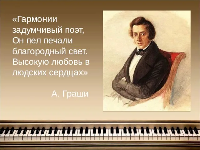 «Гармонии задумчивый поэт, Он пел печали благородный свет. Высокую любовь в людских сердцах» А. Граши