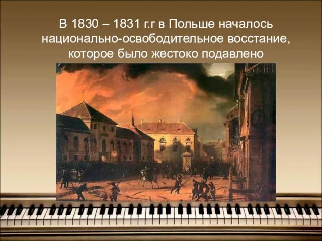 В 1830 – 1831 г.г в Польше началось национально-освободительное восстание, которое было жестоко подавлено