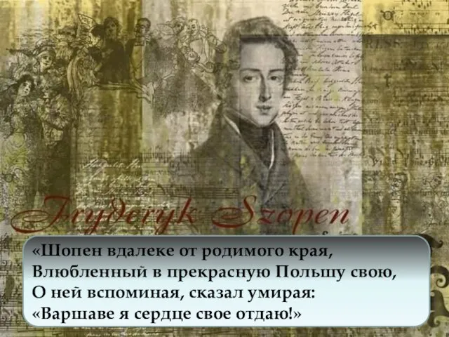 «Шопен вдалеке от родимого края, Влюбленный в прекрасную Польшу свою, О