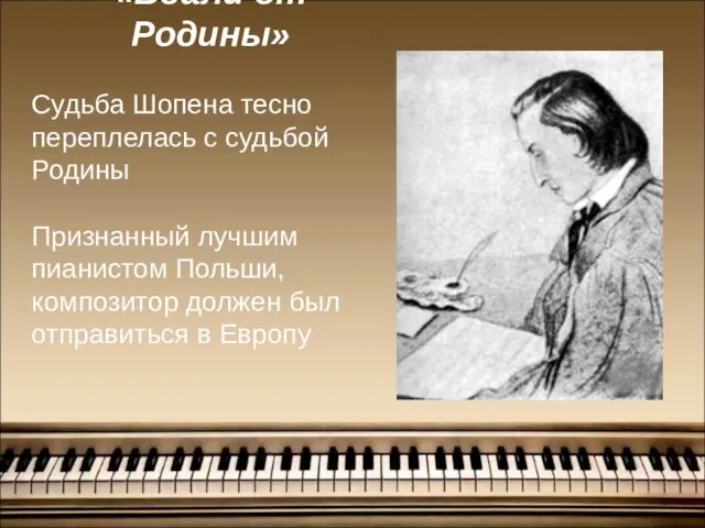 «Вдали от Родины» Судьба Шопена тесно переплелась с судьбой Родины Признанный