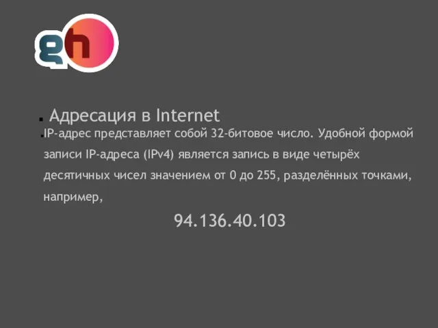 Адресация в Internet IP-адрес представляет собой 32-битовое число. Удобной формой записи