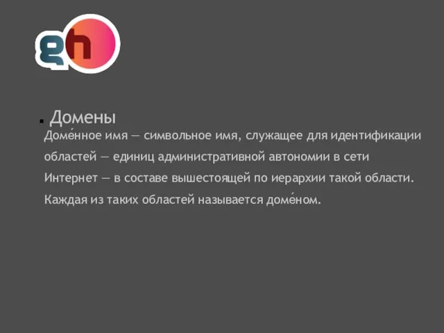 Домены Доме́нное имя — символьное имя, служащее для идентификации областей —