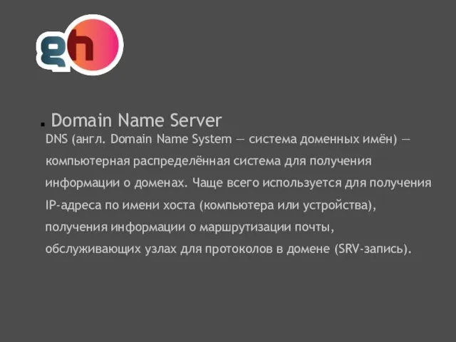 Domain Name Server DNS (англ. Domain Name System — система доменных