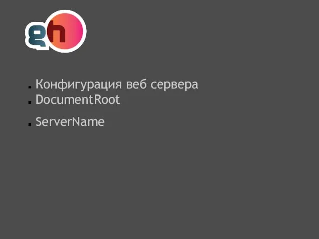 Конфигурация веб сервера DocumentRoot ServerName