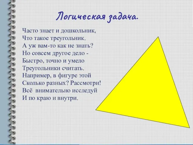 Логическая задача. Часто знает и дошкольник, Что такое треугольник. А уж