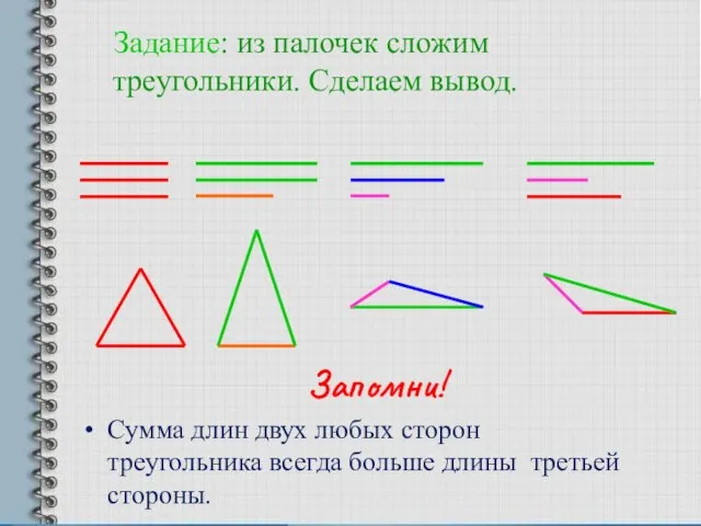 Задание: из палочек сложим треугольники. Сделаем вывод. Запомни! Сумма длин двух