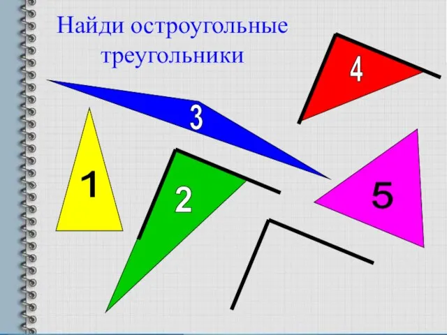 Найди остроугольные треугольники 1 2 3 4 5