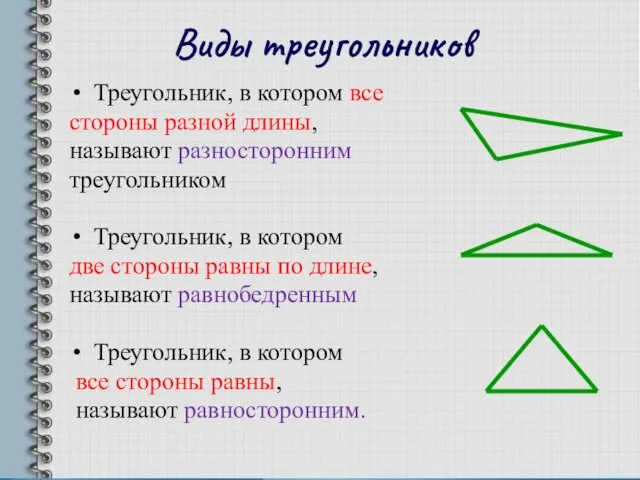 Треугольник, в котором все стороны разной длины, называют разносторонним треугольником Треугольник,