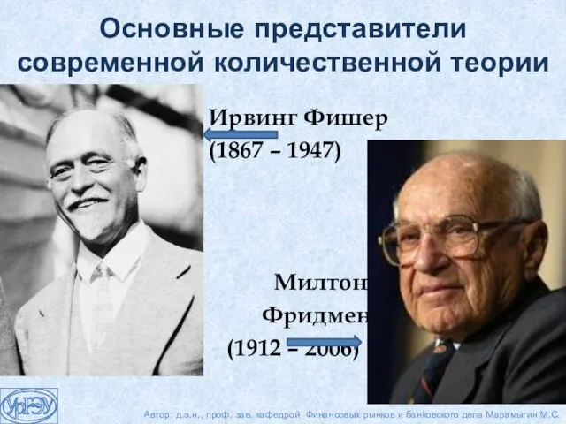 Ирвинг Фишер (1867 – 1947) Милтон Фридмен (1912 – 2006) Основные