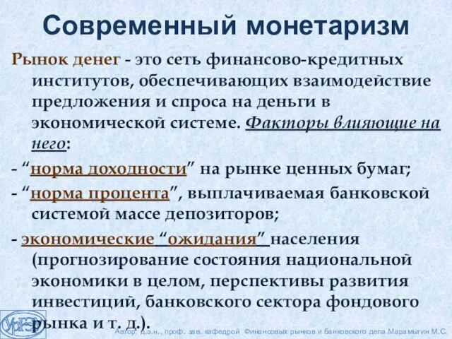 Современный монетаризм Рынок денег - это сеть финансово-кредитных институтов, обеспечивающих взаимодействие