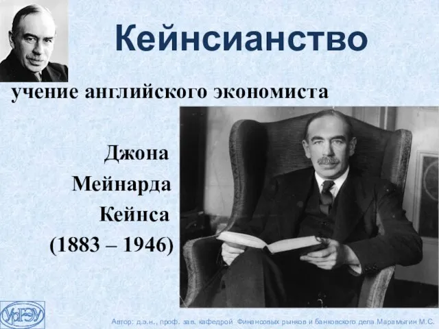 Кейнсианство учение английского экономиста Джона Мейнарда Кейнса (1883 – 1946) Автор: