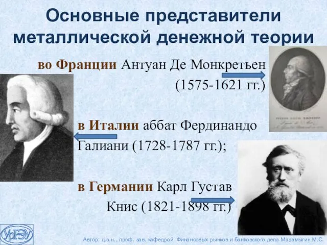 во Франции Антуан Де Монкретьен (1575-1621 гг.) в Италии аббат Фердинандо