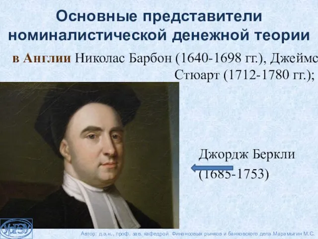 в Англии Николас Барбон (1640-1698 гг.), Джеймс Стюарт (1712-1780 гг.); Джордж