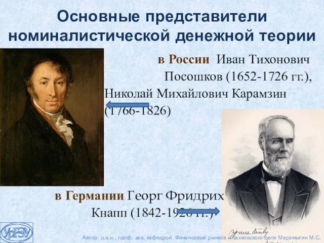 в России Иван Тихонович Посошков (1652-1726 гг.), Николай Михайлович Карамзин (1766-1826)