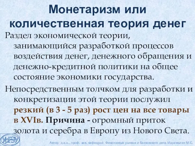 Монетаризм или количественная теория денег Раздел экономической теории, занимающийся разработкой процессов