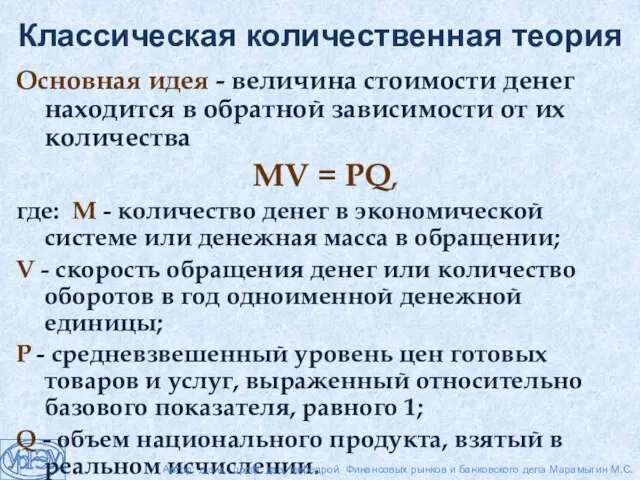 Основная идея - величина стоимости денег находится в обратной зависимости от