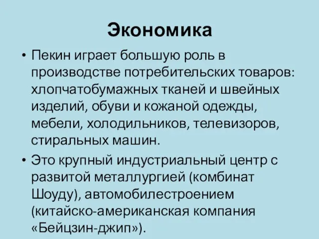 Экономика Пекин играет большую роль в производстве потребительских товаров: хлопчатобумажных тканей