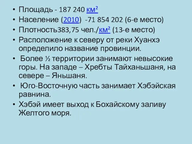 Площадь - 187 240 км² Население (2010) -71 854 202 (6-е