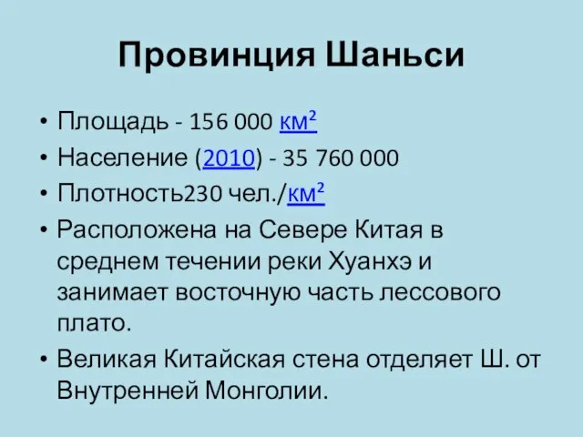 Провинция Шаньси Площадь - 156 000 км² Население (2010) - 35