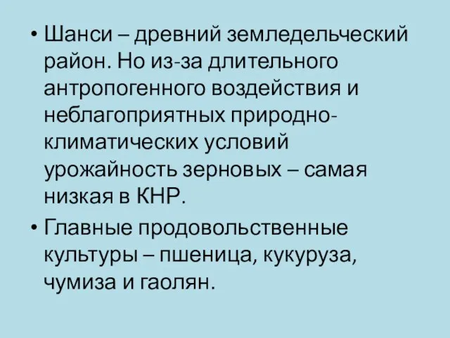 Шанси – древний земледельческий район. Но из-за длительного антропогенного воздействия и