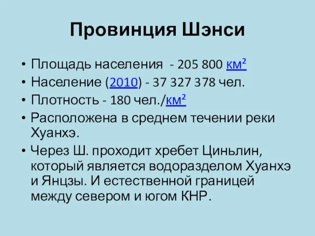 Провинция Шэнси Площадь населения - 205 800 км² Население (2010) -