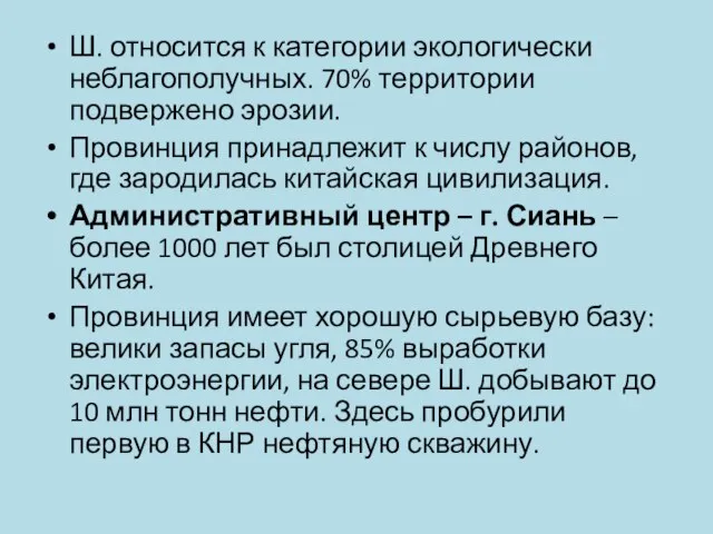 Ш. относится к категории экологически неблагополучных. 70% территории подвержено эрозии. Провинция