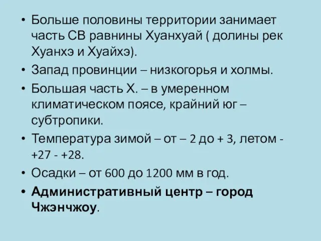 Больше половины территории занимает часть СВ равнины Хуанхуай ( долины рек