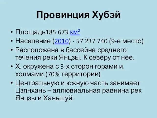 Провинция Хубэй Площадь185 673 км² Население (2010) - 57 237 740