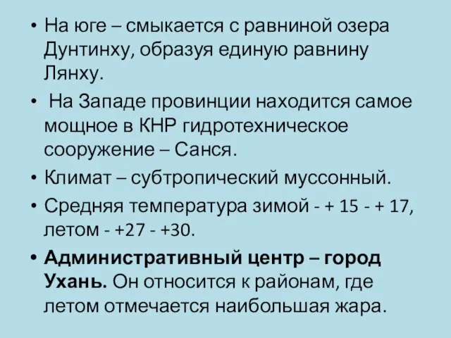 На юге – смыкается с равниной озера Дунтинху, образуя единую равнину