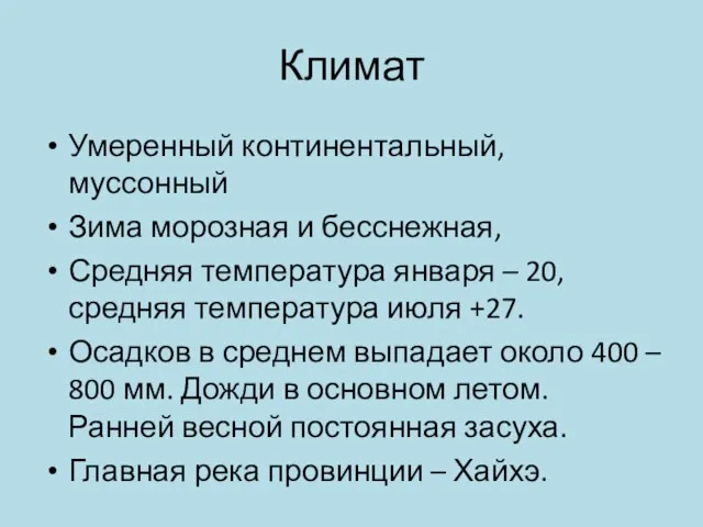 Климат Умеренный континентальный, муссонный Зима морозная и бесснежная, Средняя температура января