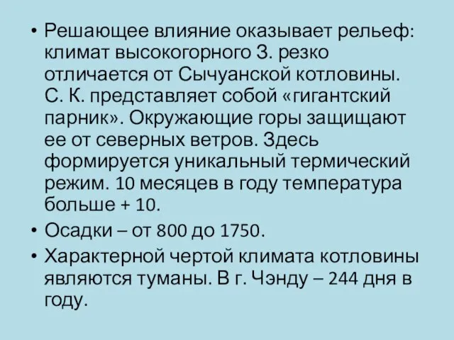 Решающее влияние оказывает рельеф: климат высокогорного З. резко отличается от Сычуанской