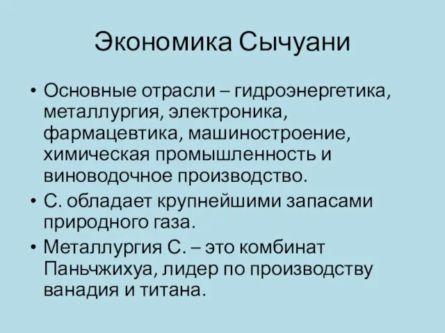 Экономика Сычуани Основные отрасли – гидроэнергетика, металлургия, электроника, фармацевтика, машиностроение, химическая