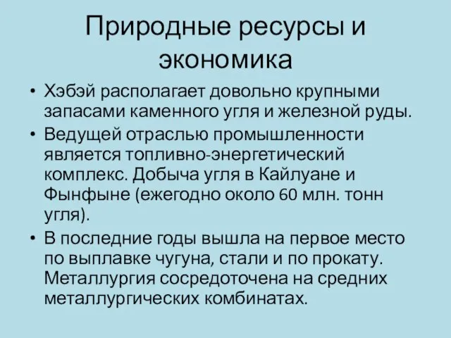 Природные ресурсы и экономика Хэбэй располагает довольно крупными запасами каменного угля