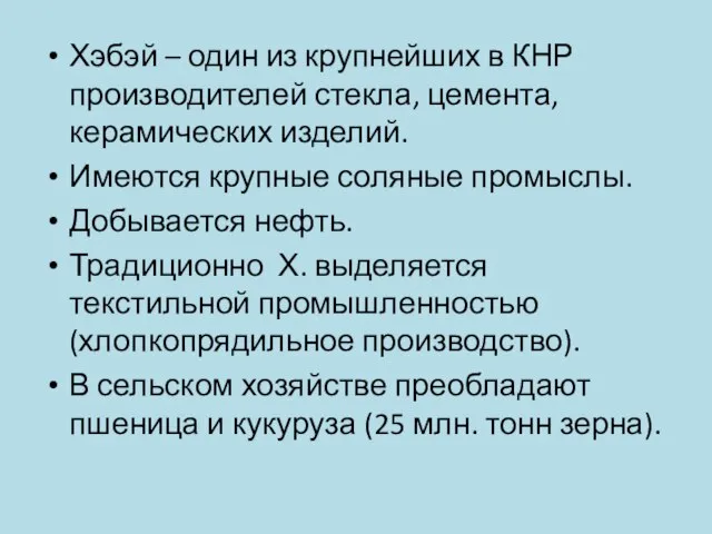 Хэбэй – один из крупнейших в КНР производителей стекла, цемента, керамических