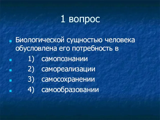 1 вопрос Биологической сущностью человека обусловлена его потребность в 1) самопознании