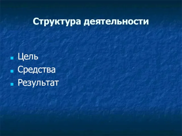 Структура деятельности Цель Средства Результат