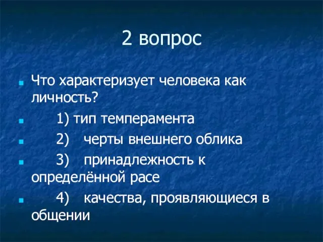 2 вопрос Что характеризует человека как личность? 1) тип темперамента 2)