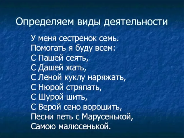 Определяем виды деятельности У меня сестренок семь. Помогать я буду всем: