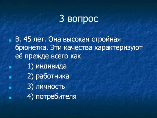 3 вопрос В. 45 лет. Она высокая стройная брюнетка. Эти качества