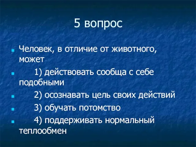 5 вопрос Человек, в отличие от животного, может 1) действовать сообща