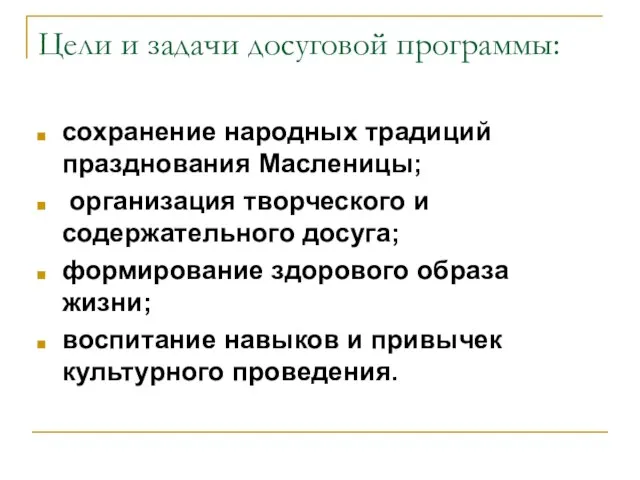 Цели и задачи досуговой программы: сохранение народных традиций празднования Масленицы; организация