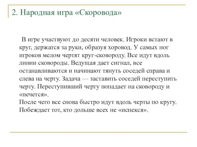 В игре участвуют до десяти человек. Игроки встают в круг, держатся