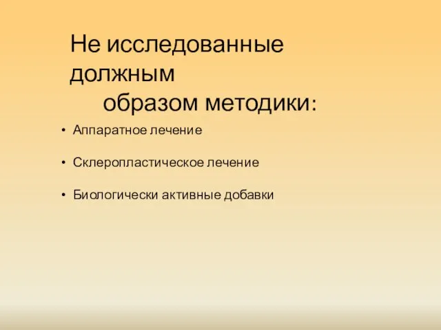 Аппаратное лечение Склеропластическое лечение Биологически активные добавки Не исследованные должным образом методики: