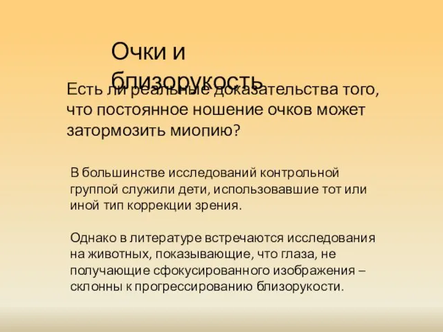 Очки и близорукость В большинстве исследований контрольной группой служили дети, использовавшие