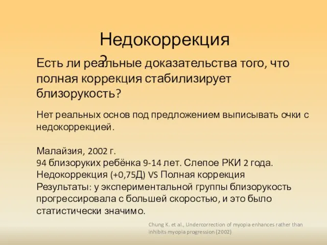 Недокоррекция? Нет реальных основ под предложением выписывать очки с недокоррекцией. Малайзия,