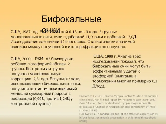 Бифокальные очки США, 1987 год. РКИ. 207 детей 6-15 лет. 3